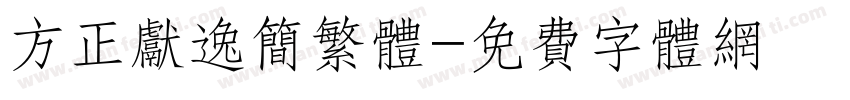 方正献逸简繁体字体转换