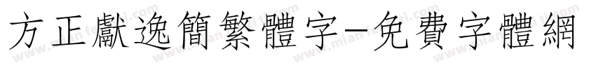 方正献逸简繁体字字体转换