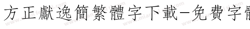 方正献逸简繁体字下载字体转换
