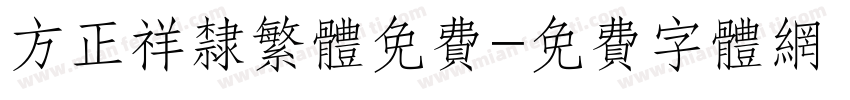 方正祥隶繁体免费字体转换