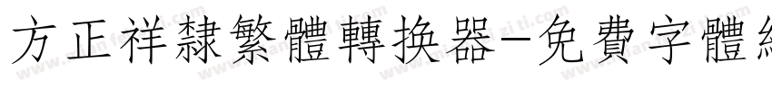 方正祥隶繁体转换器字体转换