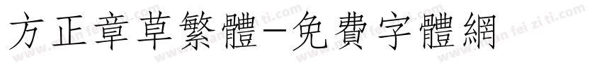 方正章草繁体字体转换