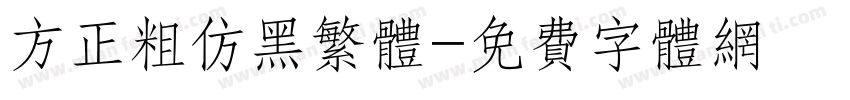 方正粗仿黑繁体字体转换
