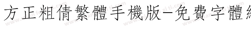 方正粗倩繁体手机版字体转换