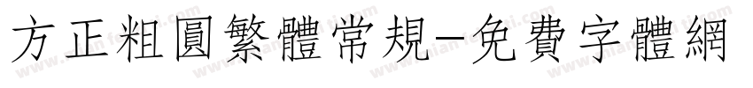 方正粗圆繁体常规字体转换