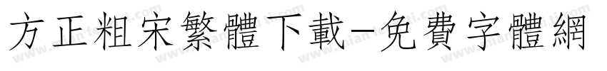 方正粗宋繁体下载字体转换