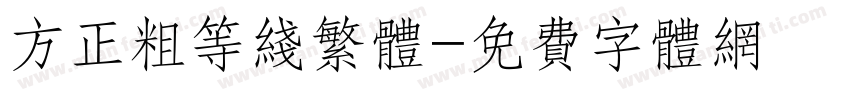 方正粗等线繁体字体转换