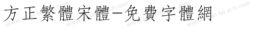 方正繁体宋体字体转换