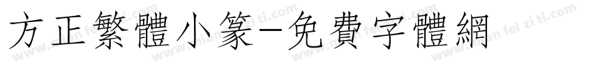 方正繁体小篆字体转换