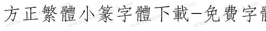 方正繁体小篆字体下载字体转换