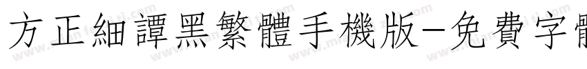方正细谭黑繁体手机版字体转换