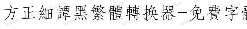 方正细谭黑繁体转换器字体转换