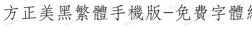 方正美黑繁体手机版字体转换