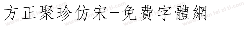 方正聚珍仿宋字体转换