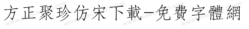 方正聚珍仿宋下载字体转换