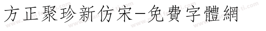 方正聚珍新仿宋字体转换
