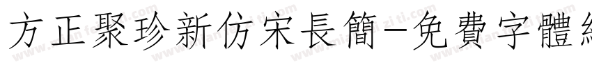 方正聚珍新仿宋长简字体转换