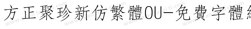方正聚珍新仿繁体OU字体转换
