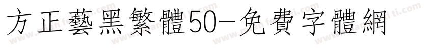 方正艺黑繁体50字体转换