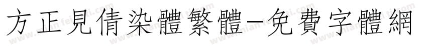 方正见倩染体繁体字体转换
