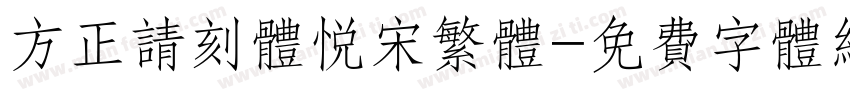 方正请刻体悦宋繁体字体转换