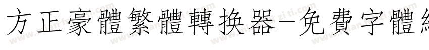 方正豪体繁体转换器字体转换