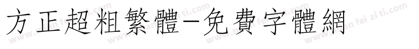 方正超粗繁体字体转换