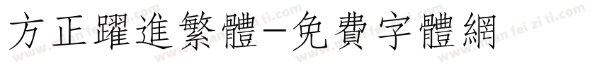 方正跃进繁体字体转换