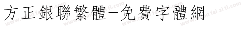 方正银联繁体字体转换