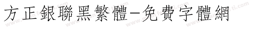 方正银联黑繁体字体转换