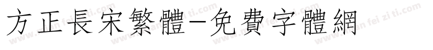 方正长宋繁体字体转换