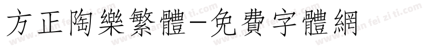 方正陶乐繁体字体转换