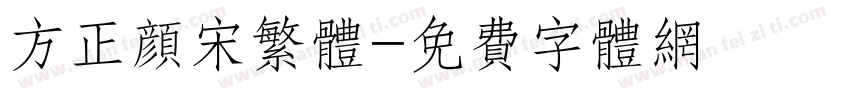 方正颜宋繁体字体转换