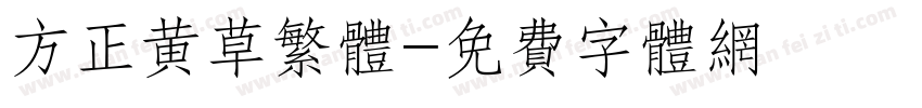 方正黄草繁体字体转换