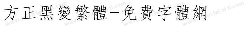 方正黑变繁体字体转换