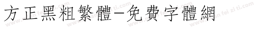 方正黑粗繁体字体转换
