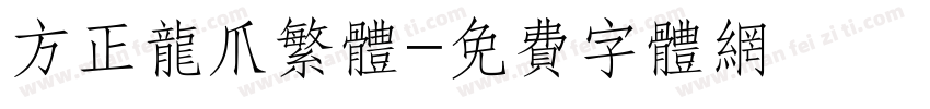 方正龙爪繁体字体转换