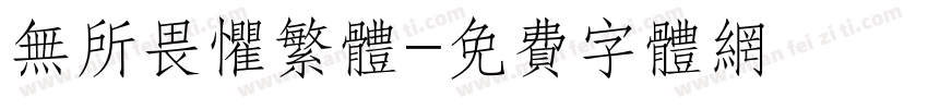 无所畏惧繁体字体转换