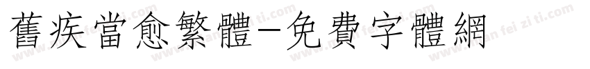 旧疾当愈繁体字体转换