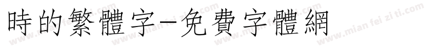时的繁体字字体转换