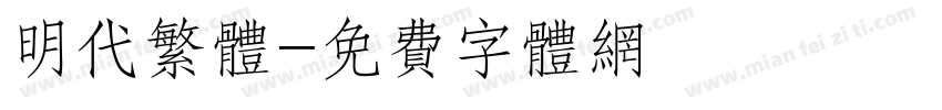 明代繁体字体转换