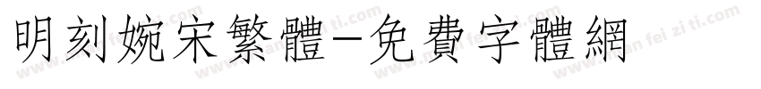 明刻婉宋繁体字体转换