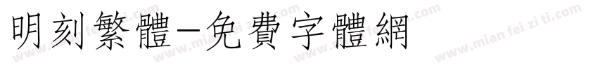 明刻繁体字体转换