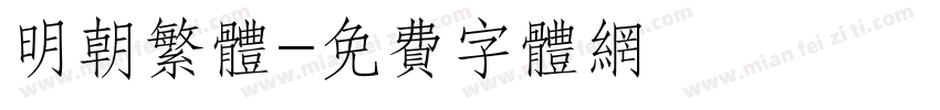 明朝繁体字体转换