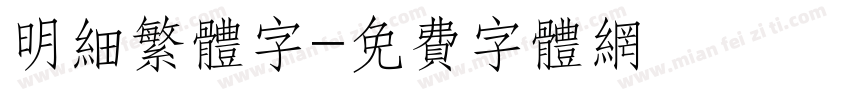 明细繁体字字体转换