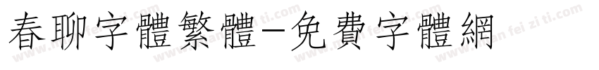 春聊字体繁体字体转换