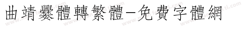 曲靖爨体转繁体字体转换