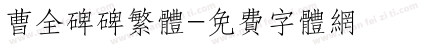 曹全碑碑繁体字体转换