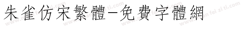 朱雀仿宋繁体字体转换
