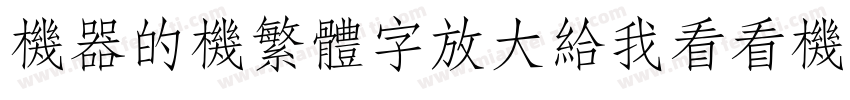 机器的机繁体字放大给我看看机器繁体字字体转换